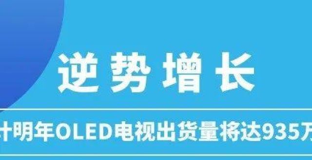 能水杯拆解逆势增长，预计明年OLED电视出货量将达935万台华为智