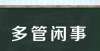 第一个兴趣老师救缺勤学生一家五口，为老师捏把汗，让老师支付医疗费咋办？体育运