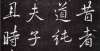 协的青春版李邕《叶有道碑》行书附释文安徽省