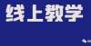 新先进单位铅山解封之后，还要继续线上教学，何时才能正常开学！让师生