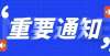 识你知道吗【聚焦国考】全体考生注意！国家公务员局重要提醒！这些公