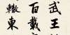 字岳阳楼记赵孟頫行书集字《三字经》，请欣赏欧阳询