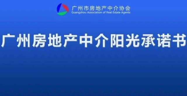 小区引争议协会理事单位广州云房数据服务有限公司续签《广州房地产中介阳光承诺书》年底给