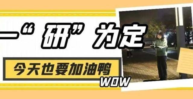 再提十几分校园之声FM｜＠考研er：今年一“研”为定，明年定为“研”一学会这