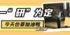 再提十几分校园之声FM｜＠考研er：今年一“研”为定，明年定为“研”一学会这