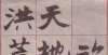 清风再无你吴玉如行楷《千字文》插画欣