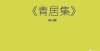 理知人知事陈以勤陈于陛诗稿统集《青居集》收录中一读书有