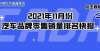 入加库周期协会发布｜2021年11月各汽车品牌零售销量排名快报天风证