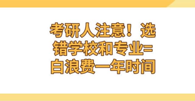 消息就降临考研院校和专业该怎么选？快来康一康！年考研