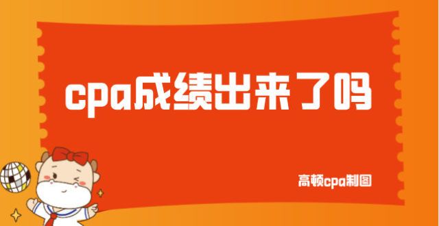 哪个更好考2021注会成绩出来了吗？在线等，挺急的！软考和