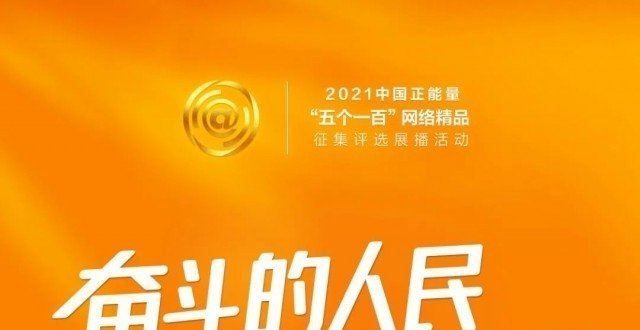 2021正能量“五个”网络精品评选结果公示