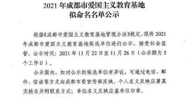 天赋更重要公示中！成都拟命名32个爱国主义教育基地周向宇