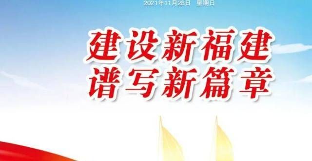 来了！福建日报推出代会报告解读特刊