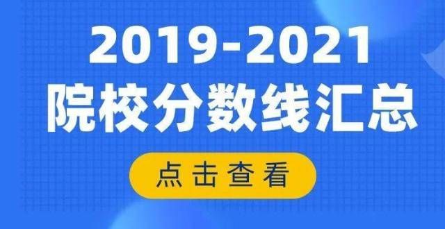 到体验创业（2019-2021年）985院校河南理科最低投档分数线及位次汇总位两岸