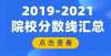 到体验创业（2019-2021年）985院校河南省理科最低投档分数线及位次汇总位两岸