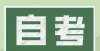 助你创青春自考本科1.5年毕业拿证可能吗？南开助