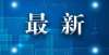 源信息汇总奉贤公租每半月房源信息表（2022年1月17日）合阳房