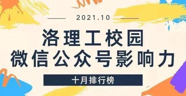 学无缘前十洛理工校园微信公众号影响力10月排行榜，来啦！陕西各