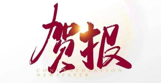 靠的女人树诸城三人入选潍坊市文联二届首批签约制作家专栏狂