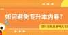 高校高起来海南统招专升本如何避免内卷？今豫言