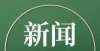 子得名的村云南省首位国医大师张震工作室落户弥勒市中医医院河北这