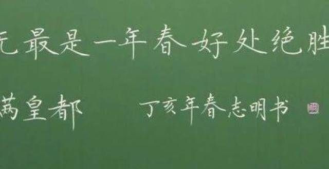 简约而抽象教师粉笔字书写步骤及实用技巧，帮你快速练出一手漂亮粉笔字！快点收藏啊！七十年