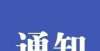 言论很心寒事关疫情防控！教育部最新通知上海震