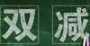 解双减难点【对话民生】教育部门走进直播间 为您解读：教育“双减”数字赋