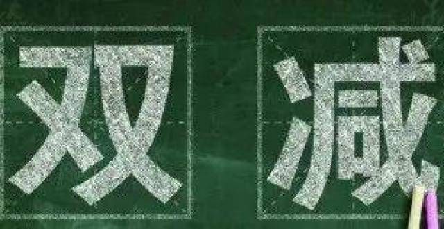 解双减难点【对话民生】教育门走进直播间 为您解读：教育“双减”数字赋