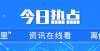 非遗猪胰子河北省非遗优秀实践案例入选名单公示，唐山两项入选！赏非遗