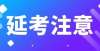 区圆满收官【法考】考完的过儿们，对延期考生的建议主观题