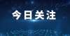 被牵连进来新区招聘骨干教师，最高70万科研安置费！职校教