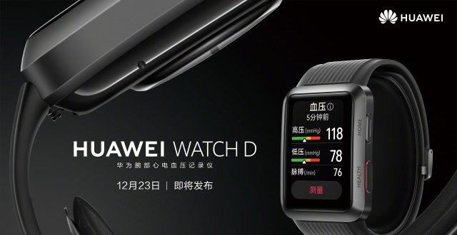 台厂将受惠华为将于12月23日发布腕心电血压记录仪HUAWEI WATCH D三星积