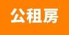 最大80多平，龙华退租了多少公租房？今年龙华公租房可能就有这些房源