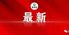 入令人羡慕最新教师招聘公告发布：37个单位，442名教师！快看岗位！硕士毕