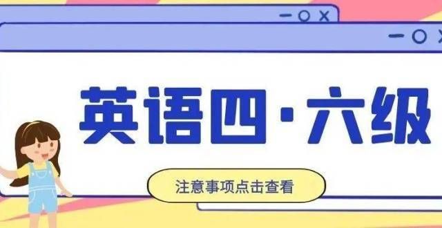 新创业赛城科er，学四、六级英语考试开考在即，这些注意事项你一定要知道！名甘肃