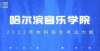 院挂牌成立校考资讯｜哈尔滨音乐学院2022年本科招生考试大纲河北省