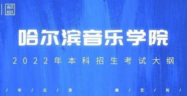 院挂牌校考资讯｜哈尔滨音乐学院2022年本科招生考试纲河北