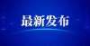 坝正式上市全国315个城市房价排名出炉，龙岩名列48位！今日马