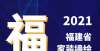 智汇馆亮相2021“福建省家装墙绘排行榜”出炉，谁能跻身“TOP10”？首届成