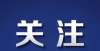 遗址将申遗重大发现！江西首次！浙江上