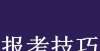 安气质绝伦养老呼声渐增，国内高校新增“老年服务管理”专业长安大