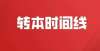 系统上线啦转本生必知的几个考试时间点！教育沪