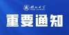 语阅读教学英语四、六级考试，又有最新通知！省内外