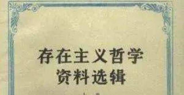 从惊奇开始《世界哲学源流史》存在主义哲学之十：存在主义在日本从惊奇