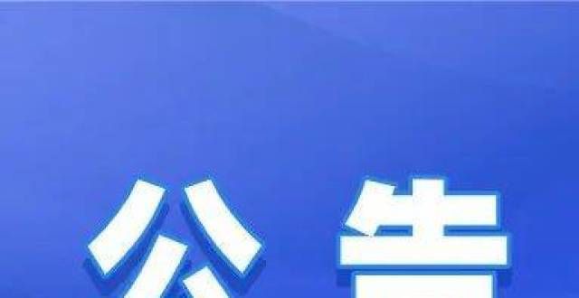 是一个档次2021年哈尔滨市呼兰区公开选调事业单位工作人员公告工作年