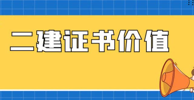 时间的通知2022二建报名前，先搞清楚其证书价值！关于公