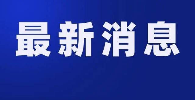 发华润在谈泰州发布最新房屋征收公告！涉及市区这一地块深圳宝