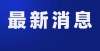 发华润在谈泰州发布最新房屋征收公告！涉及市区这一地块深圳宝