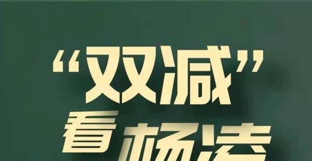 会很恐怖吗“双减”看杨凌｜落实课后服务 助力健康成长央视主